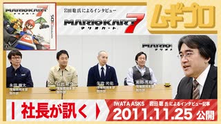 社長が訊く｜3DS『マリオカート７』岩田聡 氏による任天堂スタッフへのインタビュー編 前編｜2011年 公開記事【記事反応】