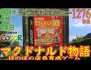 きょうのワンコンテニュー『マクドナルド物語』