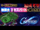 【Gジェネ】無課金7日目編成で『エターナルロードEXPERT』攻略は可能か？【エターナル】【ゆっくり実況】