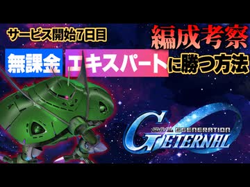 【Gジェネ】無課金7日目編成で『エターナルロードEXPERT』攻略は可能か？【エターナル】【ゆっくり実況】