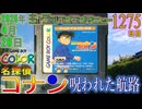 きょうのワンコンテニュー『名探偵コナン 呪われた航路』