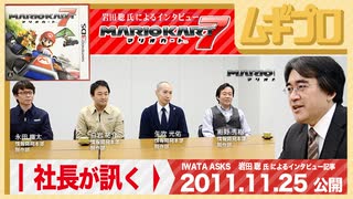 社長が訊く｜3DS『マリオカート７』岩田聡 氏による任天堂スタッフへのインタビュー編 後編｜2011年 公開記事【記事反応】