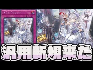 【遊戯王】 罠デッキが大好きな中毒者向けの汎用カード！ 『トラップホリック』 【ゆっくり解説】