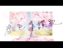 春色讃歌/feat.知声