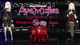 【カラオケ】八芒星ダンス / Ave Mujica【ギターTABS】