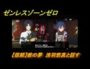 ゼンレスゾーンゼロ　【信頼】彼の夢　浅羽悠真と話す　＃５６３　【ゼンゼロ】