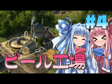 【ANNO1800】蒸気燻るこの世界で Part04【琴葉姉妹実況】