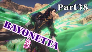 ベヨネッタ３　麗しき魔女が悪魔と魔獣で頑張る実況初プレイ　Part38