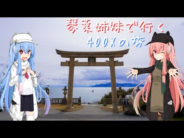 【VOICEROID車載】琴葉姉妹で行く　ぶらり400Xの旅　～瀬戸内 播磨灘ツーリング～ Part.1
