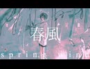 春風　.初音ミク
