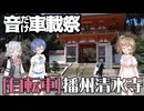 【音だけ車載祭】播州清水寺・参道【自転車】