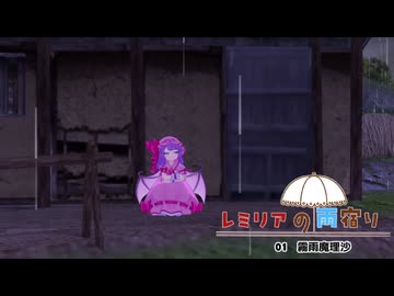 【東方MMD】レミリアの雨宿り01　『霧雨魔理沙』【MMDドラマ】