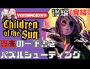 【Children of the Sun後編】カルト教団を壊滅だ！ただし一発の弾丸で【VOICEROID実況】