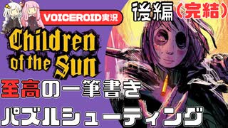 【Children of the Sun後編】カルト教団を壊滅だ！ただし一発の弾丸で【VOICEROID実況】