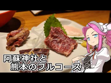 めたん紀行　＃１２　阿蘇神社と熊本グルメフルコース！【VOICEROID車載】