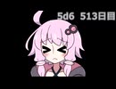 【5d6】1日1回ダイスを振ってゾロ目が出るまで振り続けるゆかりさん　513日目【ゾロ目チャレンジ】