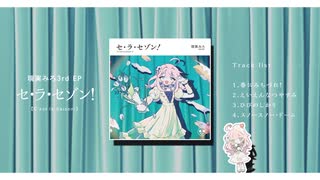 現実みろ3rd EP「セ・ラ・セゾン！」XFD