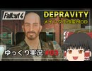 【Fallout4 Mod】改変されたメインクエストをゆっくり実況プレイ part3【Depravity】