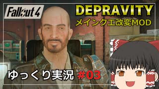 【Fallout4 Mod】改変されたメインクエストをゆっくり実況プレイ part3【Depravity】