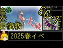 【18.E6まだ楽そう】自然回復教が行く「突入！第二次礼号作戦」【丙参考・資源縛り】