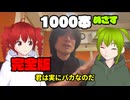 バイトかけもち年収500万ボカロPが1年で1000本投稿を目指す完全版/重音テト、ずんだもん、デフォ子、桃音モモ、和音マコ