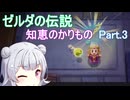 ドミネ好きの行くゼルダの伝説 知恵のかりもの【VOICEROID実況プレイ】Part.3