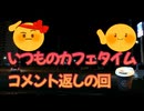 恒例のカフェタイム！今回はどんなコメントがあるのかな？