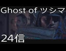 【 Ghost of Tsushima 】鎌倉武士生活　24信【後編】