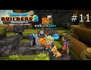 いきなりえらいものもらっちゃったな【ドラゴンクエストビルダーズ2 実況プレイ】part11
