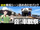 【音だけ車載祭】[徳用] 乗船シーン詰め合わせパック