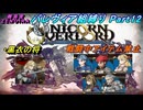 【ユニコーンオーバーロード】パレヴィア組縛り　Part12