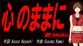 【MEIKO】心のままに【カバー曲】