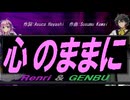 【GENBU&Renri】心のままに【カバー曲】