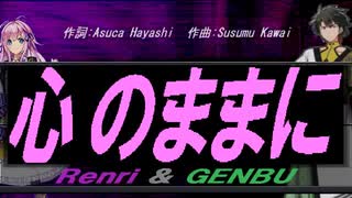 【GENBU&Renri】心のままに【カバー曲】