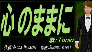 【TONIO】心のままに【カバー曲】