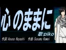 【PIKO】心のままに【カバー曲】
