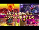 星のカービィトリプルデラックス　ビックバンボスまとめ