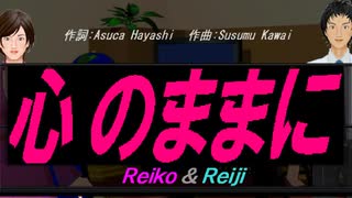 【Reiko＆Reiji】心のままに【カバー曲】