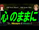 【Masayo＆Masao】心のままに【カバー曲】