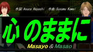 【Masayo＆Masao】心のままに【カバー曲】