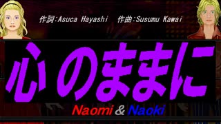 【Naomi＆Naoki】心のままに【カバー曲】