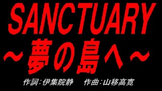 ＳＡＮＣＴＵＡＲＹ～夢の島へ～