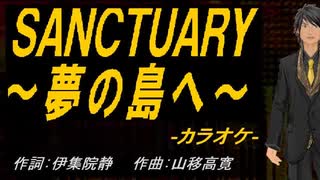 【ニコカラ】ＳＡＮＣＴＵＡＲＹ～夢の島へ～【off vocal】