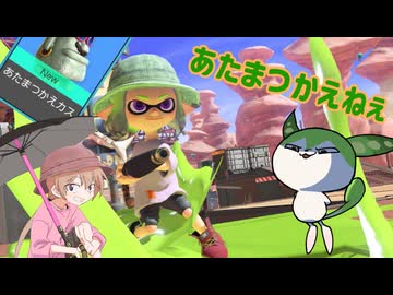 【voiceroid実況】あたまつかえねぇ　の４【splatoon3】