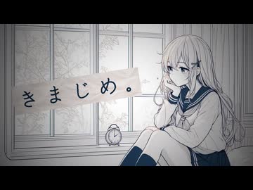 きまじめ。／feat 知声【蜜城結々】