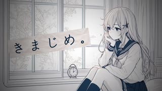 きまじめ。 feat 知声【蜜城結々】