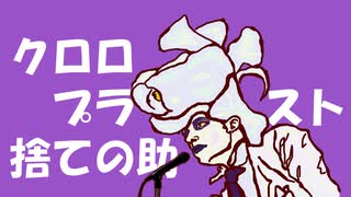 クロロプラスト捨ての助【ギンリョウソウ】/ ななしのめっち、コスモウム・ギャラクシー feat. with びゃー