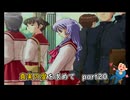 【実況】真実の愛を求めてToHeartPart20