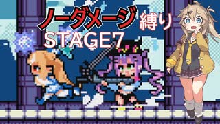 【FLARE NUINUI QUEST】つむぎちゃんとノーダメ縛り#終【VOICEVOX実況】