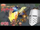 【サガフロ2リマスター】初見で！なるべく解説しながらサガフロ2R #03 - 追加シナリオが見たい